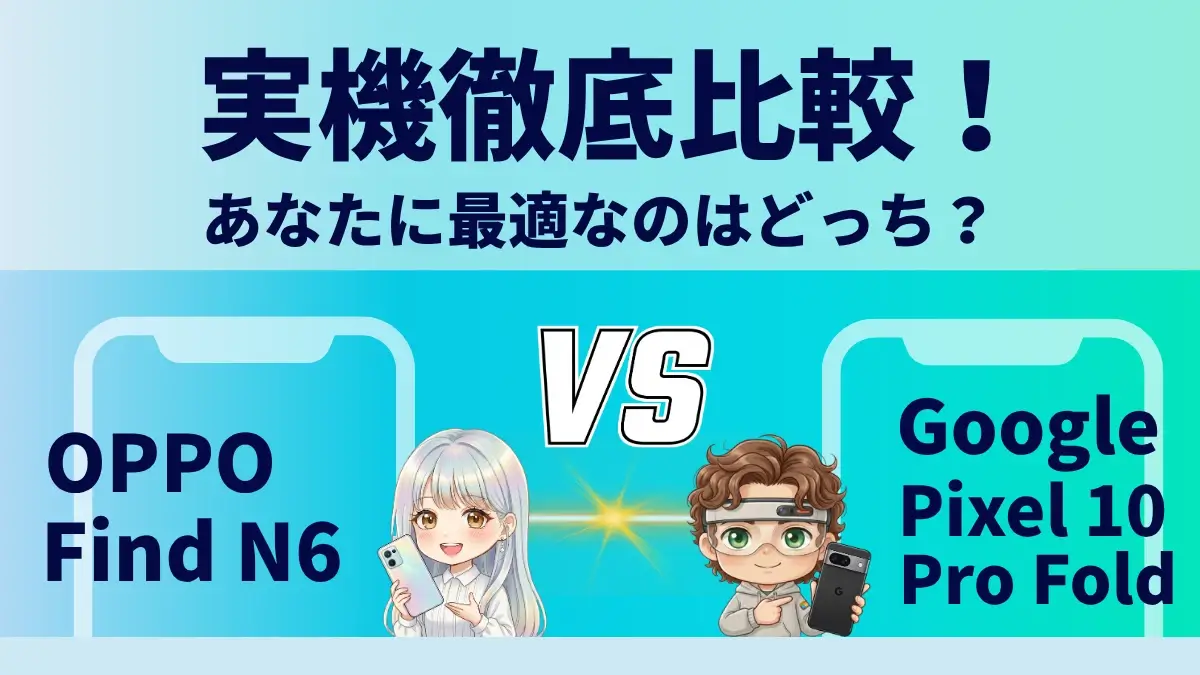 OPPO Find N6とGoogle Pixel 10 Pro Foldを比較して違いを解説｜どっちを買うべき？