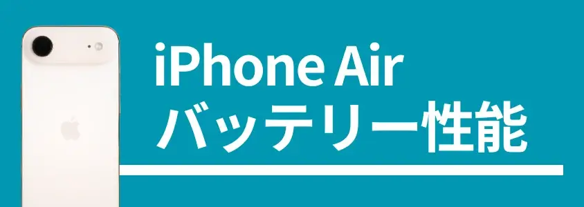 iPhone Air バッテリー性能