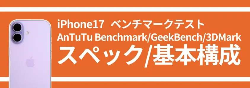 iPhone17 ベンチマークテスト スペック/基本構成