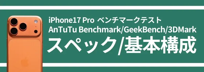 iPhone17 Pro ベンチマークテスト スペック/基本構成