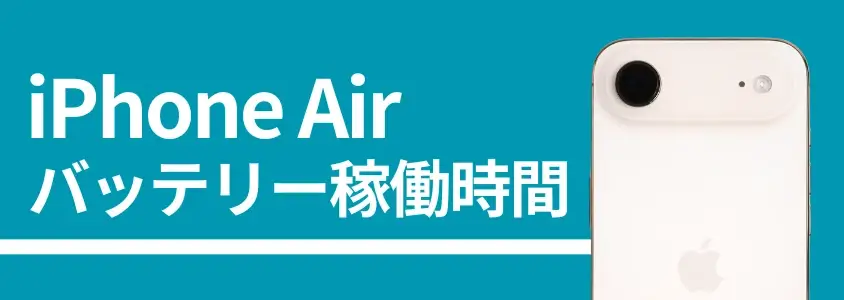iPhone Air バッテリー稼働時間