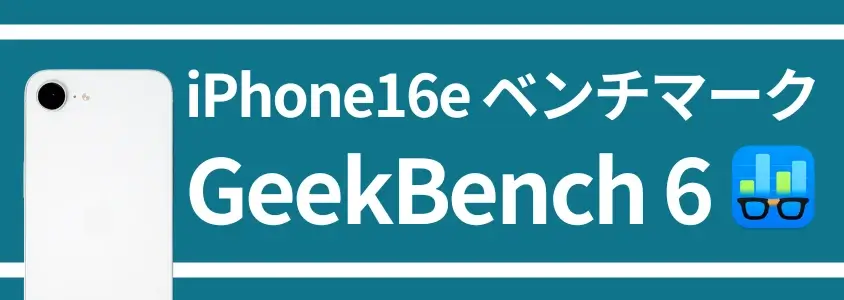 iPhone16e ベンチマーク GeekBench 6