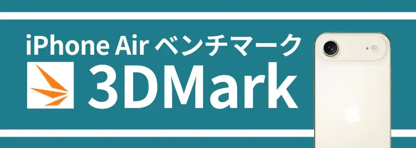 iPhone Air ベンチマーク 3DMark