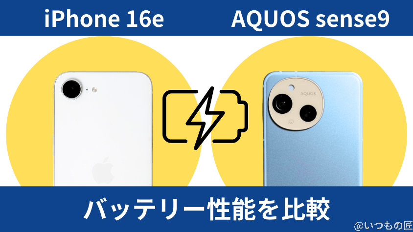 iPhone16eとAQUOS sense9のバッテリー性能を比較
