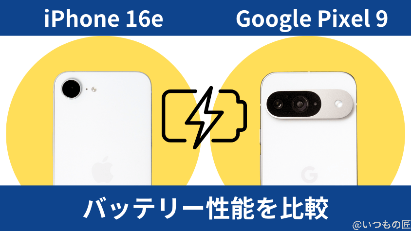 iPhone16eとGoogle Pixel 9のバッテリー性能を比較