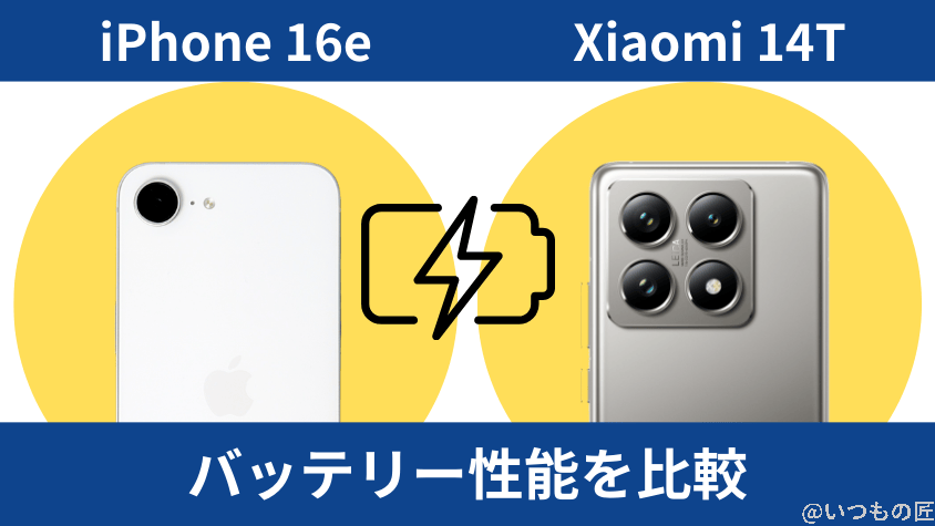 iPhone16eとXiaomi 14Tのバッテリー性能を比較