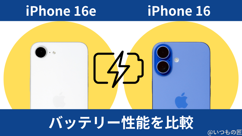 iPhone16eとiPhone16のバッテリー性能を比較