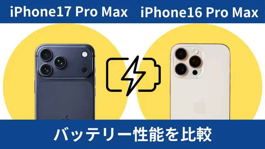 iPhone17 Pro MaxとiPhone16 Pro Maxのバッテリー性能を比較
