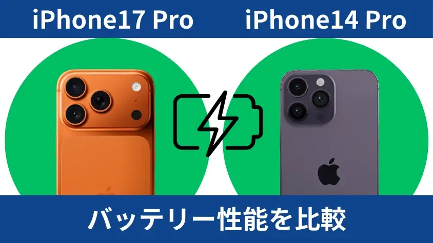 iPhone17 ProとiPhone14 Proのバッテリー性能を比較