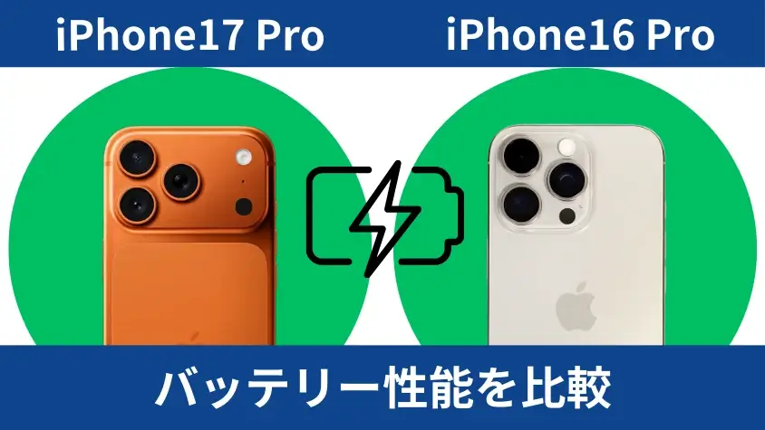iPhone17 ProとiPhone16 Proのバッテリー性能を比較