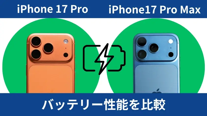 iPhone17 ProとiPhone17 Pro Maxのバッテリー性能を比較