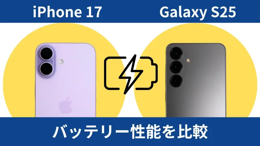 iPhone17とGalaxy S25のバッテリー性能を比較
