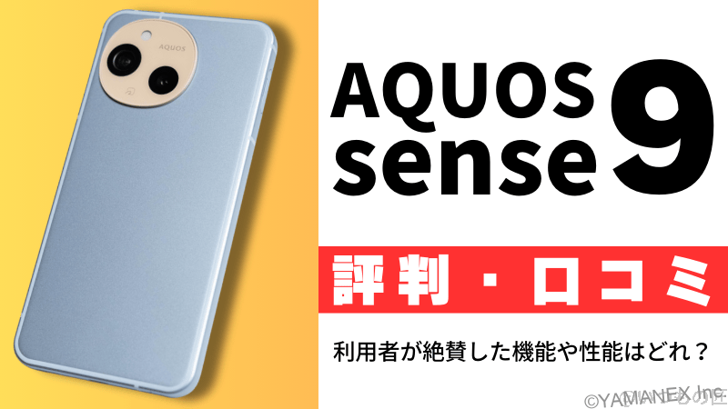 AQUOS sense9の評判・口コミを紹介！利用者が絶賛した機能や性能はどれ？
