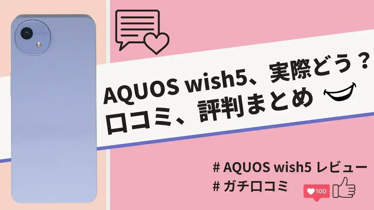 AQUOS wish5の評判・口コミを紹介!大容量バッテリーと丈夫な本体が魅力!