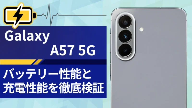 Galaxy A57 5G バッテリーレビュー｜6.7インチ大画面でもバッテリー持ちは優秀！充電スピードも速い