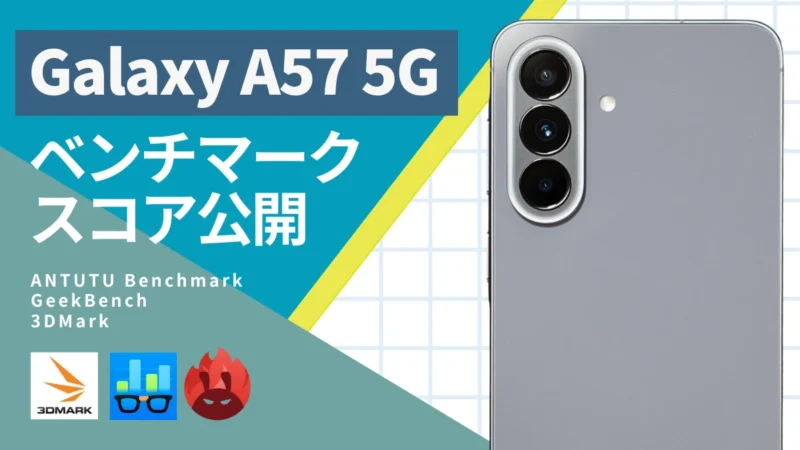 Galaxy A57 5G ベンチマーク｜AnTuTuスコアは137万点超え！同価格帯モデルとの比較も