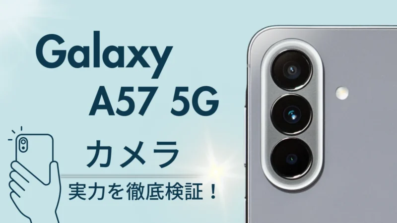 Galaxy A57 5G カメラレビュー！作例をもとに薄型トリプルカメラを徹底検証