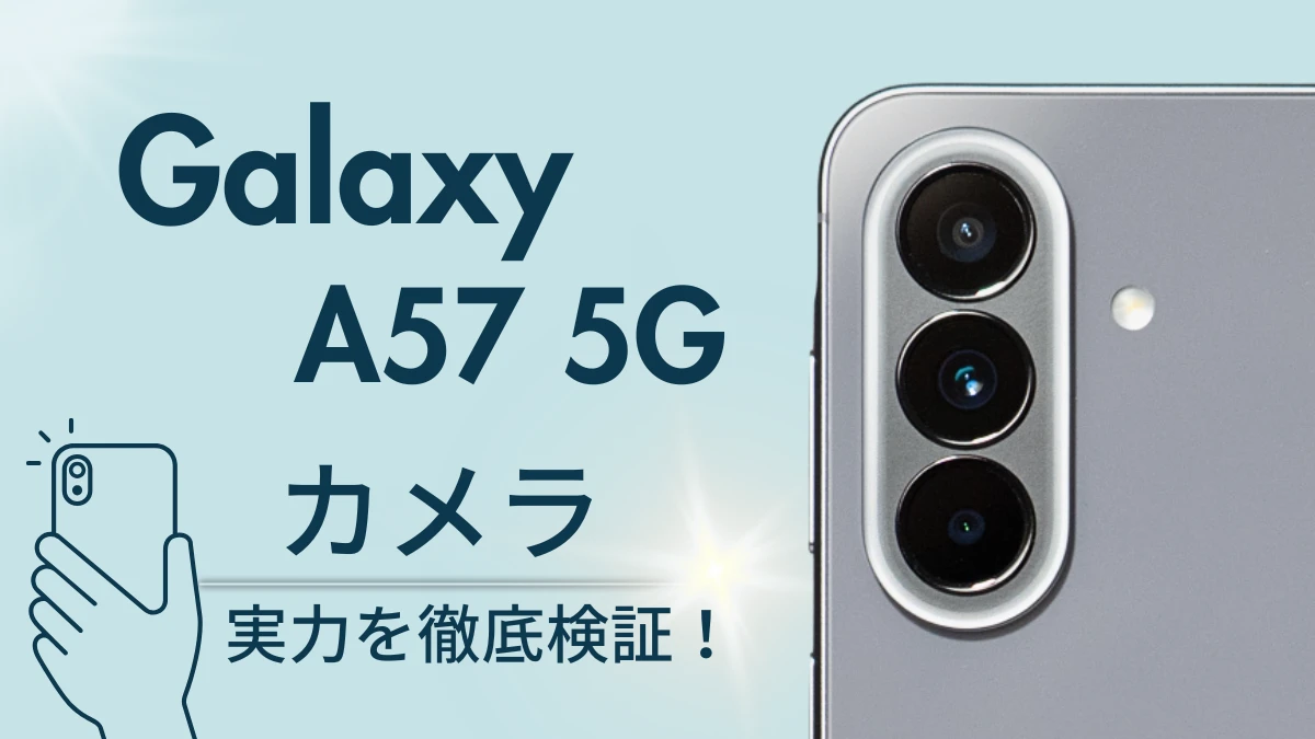 Galaxy A57 5G カメラレビュー！作例をもとに薄型トリプルカメラを徹底検証