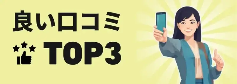 良い口コミTOP3