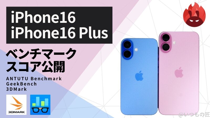 iPhone 16/16Plus AnTuTuベンチマークスコアほか２アプリの測定結果を公開