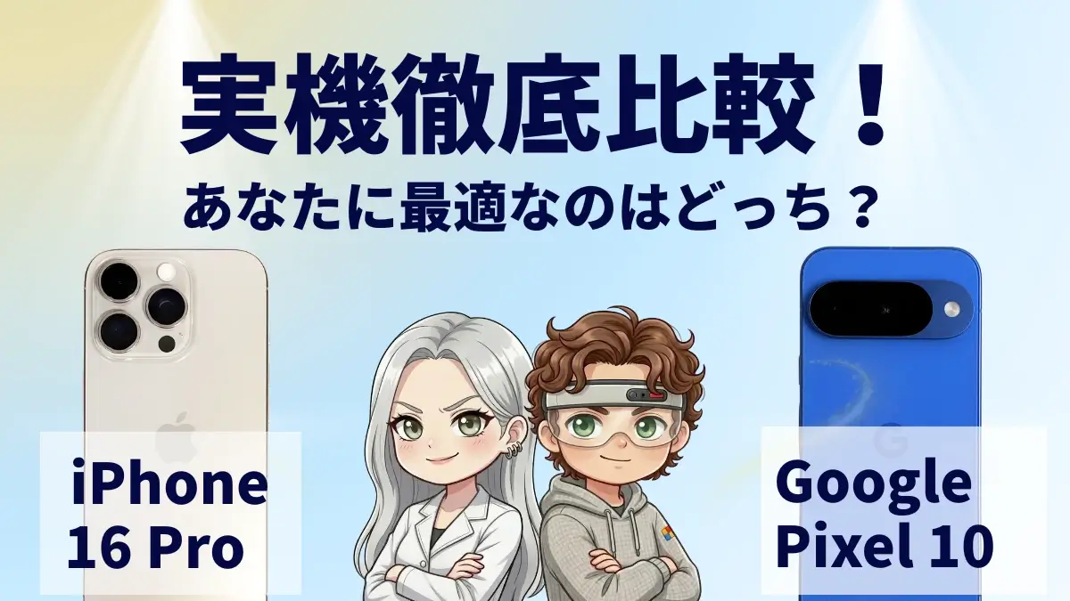 iPhone16 ProとGoogle Pixel 10を比較して違いを解説|どっちを買うべき?