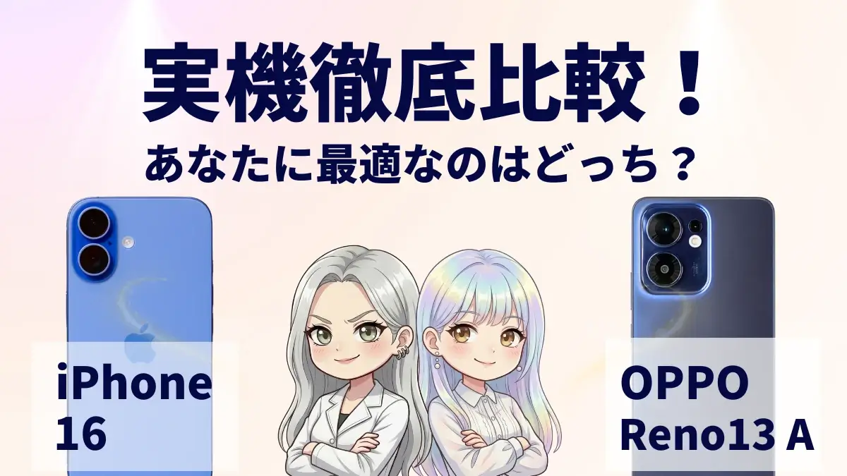 iPhone16とOPPO Reno13 Aを比較して違いを解説|どっちを買うべき?
