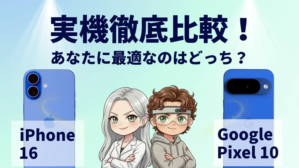 iPhone16とGoogle Pixel 10を比較して違いを解説｜どっちを買うべき？