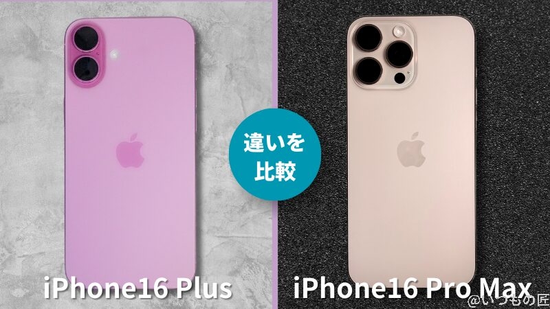 iPhone 16 PlusとiPhone 16 Proの違いを比較！買うならどっちがいい？サムネイル