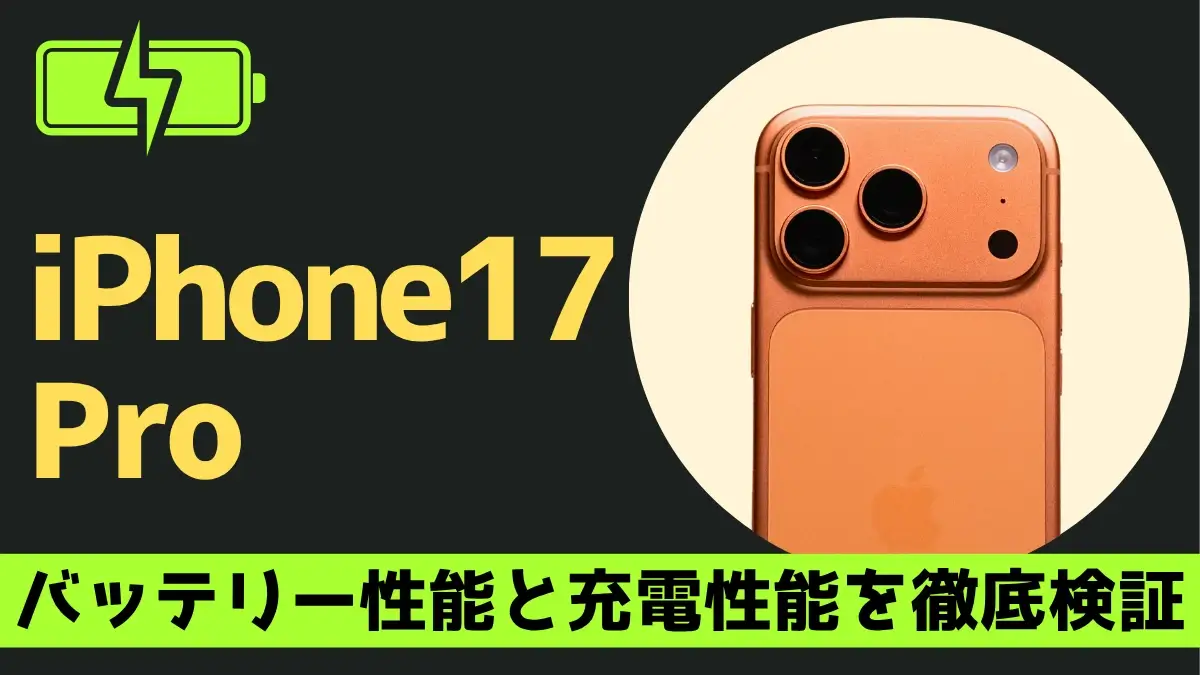 iPhone17 Proの充電は何時間持つ?充電速度は?実機で検証したバッテリー性能を徹底解説!