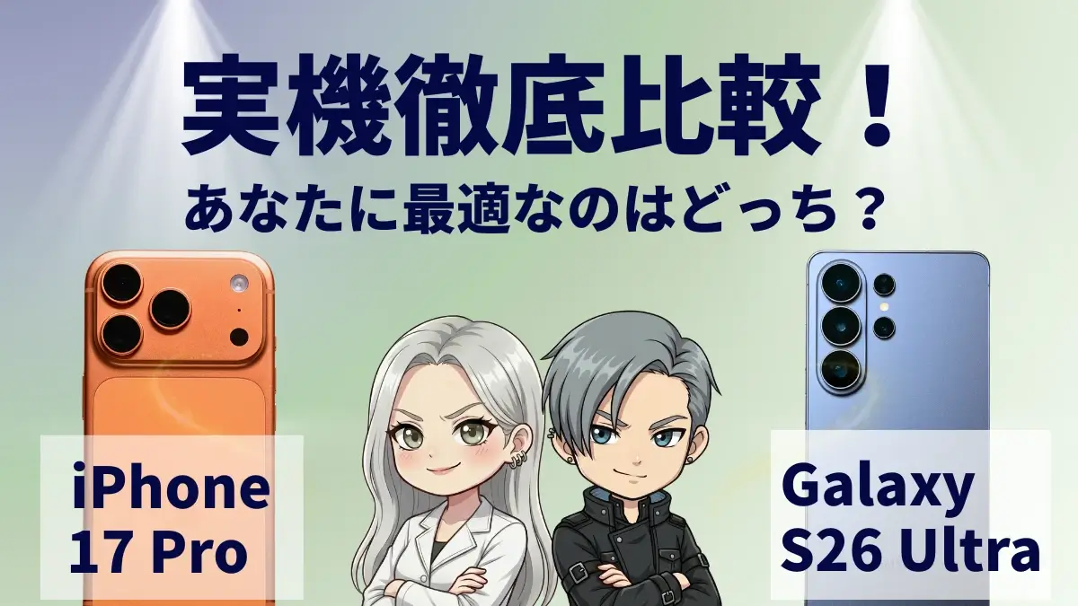 iPhone17 ProとGalaxy S26 Ultraを比較して違いを解説|どっちを買うべき?