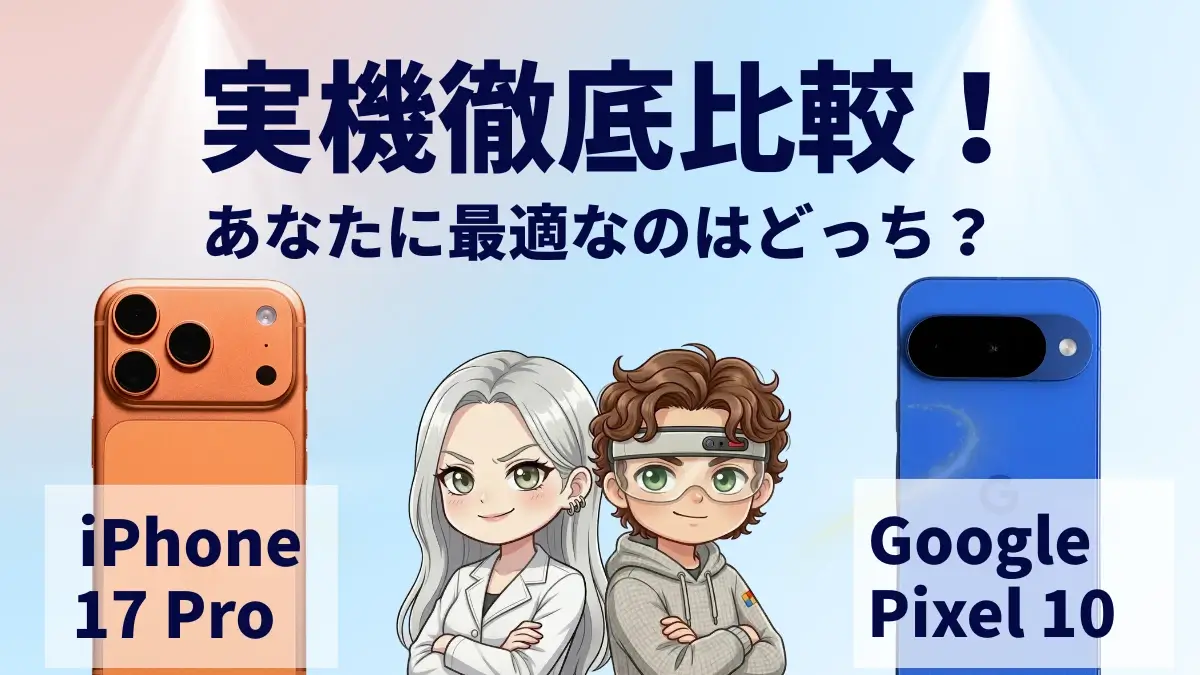 iPhone17 ProとGoogle Pixel 10を比較して違いを解説｜どっちを買うべき？