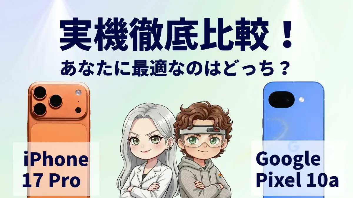 iPhone17 ProとGoogle Pixel 10aを比較して違いを解説｜どっちを買うべき？