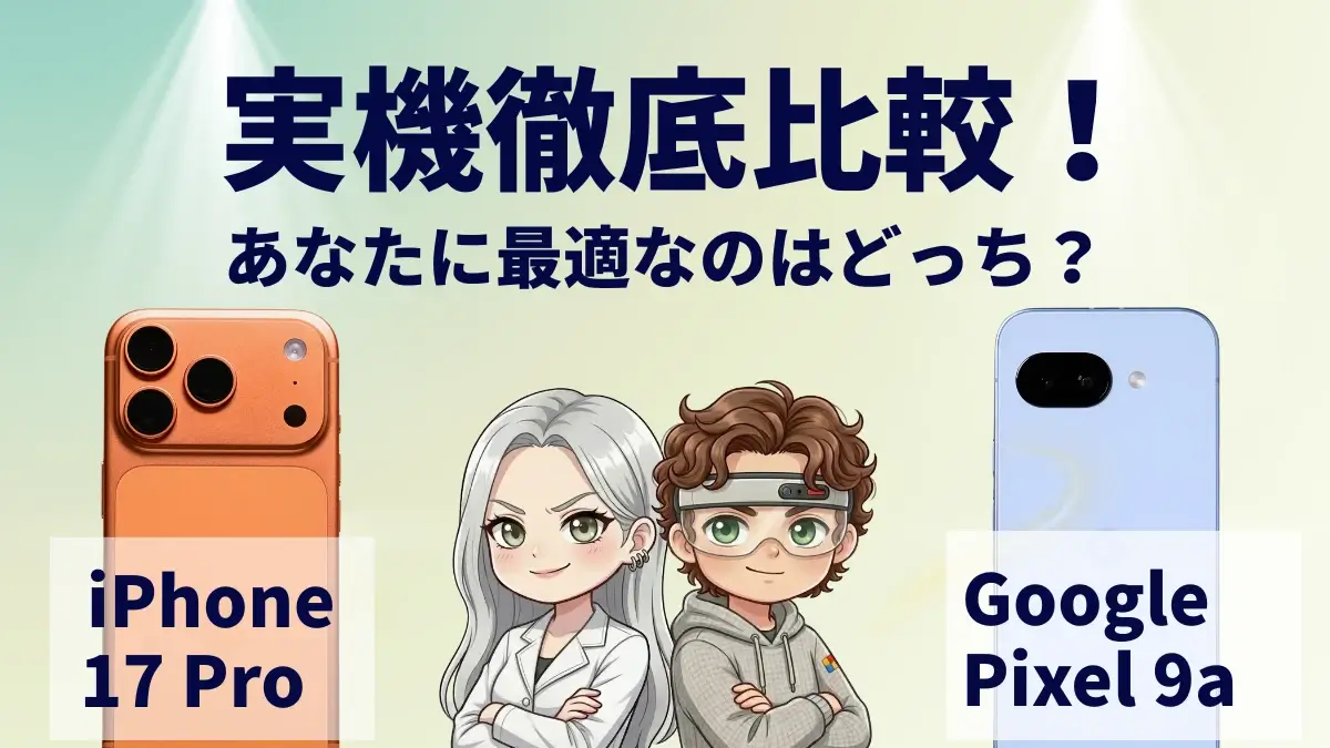 iPhone17 ProとGoogle Pixel 9aを比較して違いを解説｜どっちを買うべき？