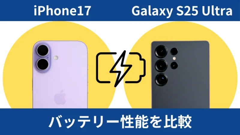 iPhone17とGalaxy S25 Ultraのバッテリー性能を比較