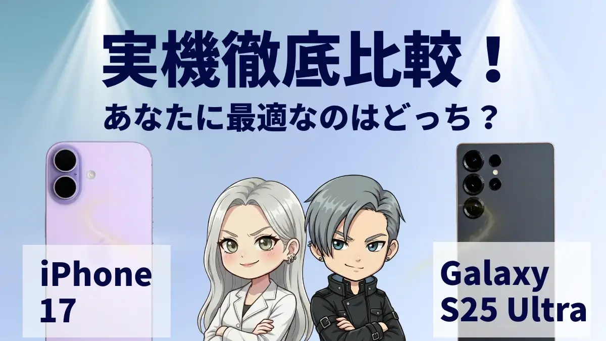 iPhone17とGalaxy S25 Ultraを比較して違いを解説｜どっちを買うべき？