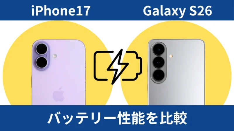 iPhone17とGalaxy S26のバッテリー性能を比較