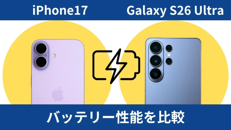 iPhone17とGalaxy S26 Ultraのバッテリー性能を比較