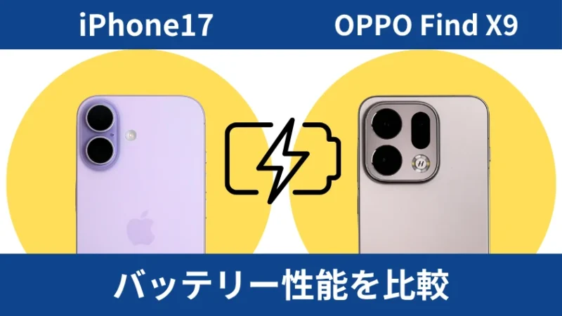 iPhone17とOPPO Fins X9のバッテリー性能を比較