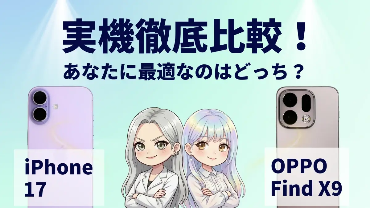 iPhone17とOPPO Find X9を比較して違いを解説｜どっちを買うべき？