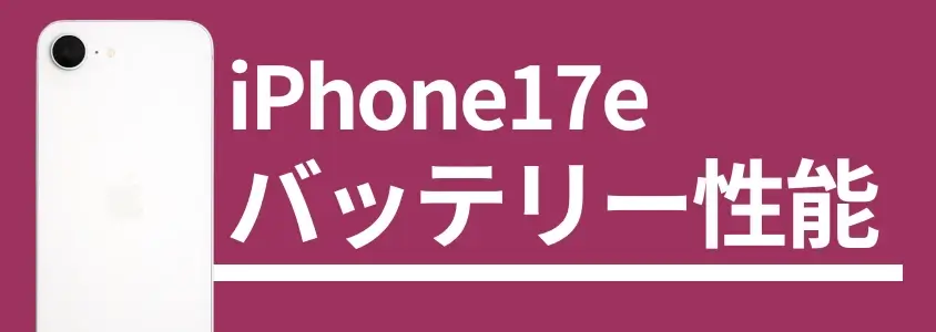 iPhone17e バッテリー性能