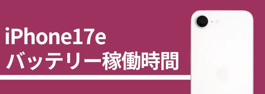 iPhone17e バッテリー稼働時間