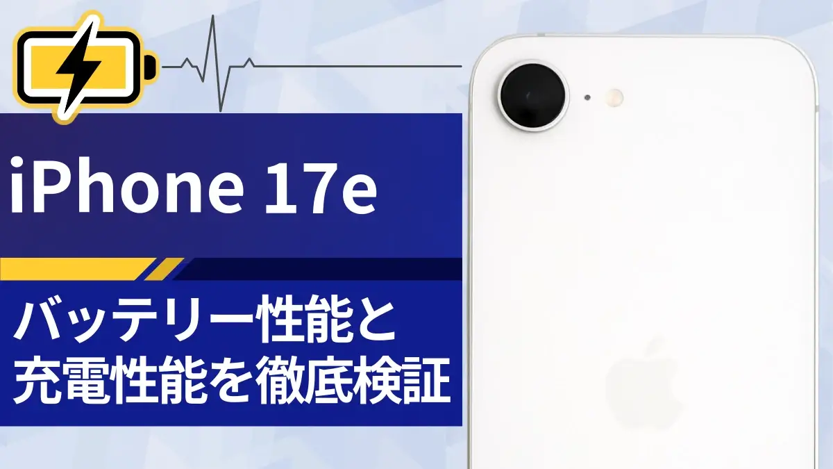 【実機検証】iPhone17eのバッテリー持ちは悪い?充電速度はどれくらい?iPhone16e/17と比較してわかった違いとは!