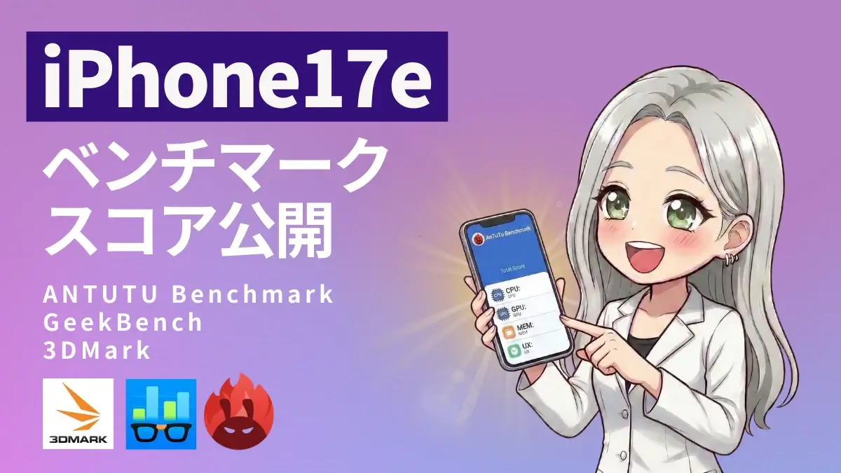 【実機検証】iPhone17e AnTuTuベンチマークは47%向上!廉価モデルとは言えないスコア結果を公開!