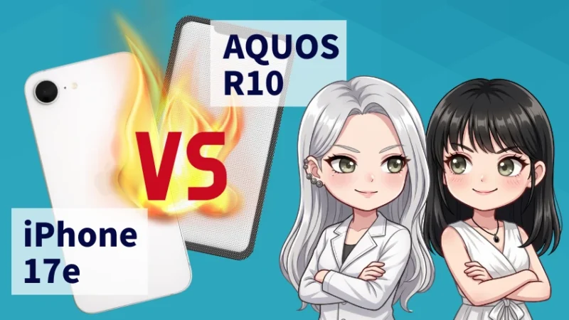 iPhone17eとAQUOS R10と比較 A