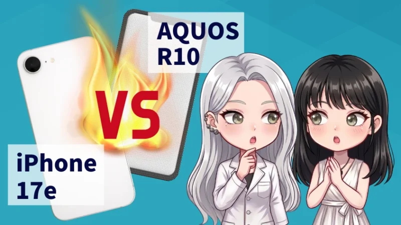 iPhone17eとAQUOS R10と比較 B
