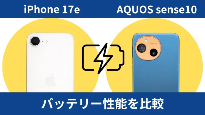 iPhone17eとAQUOS sense10のバッテリー性能を比較