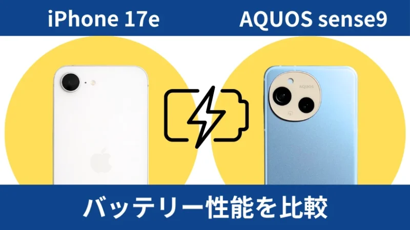 iPhone17eとAQUOS sense9のバッテリー性能を比較