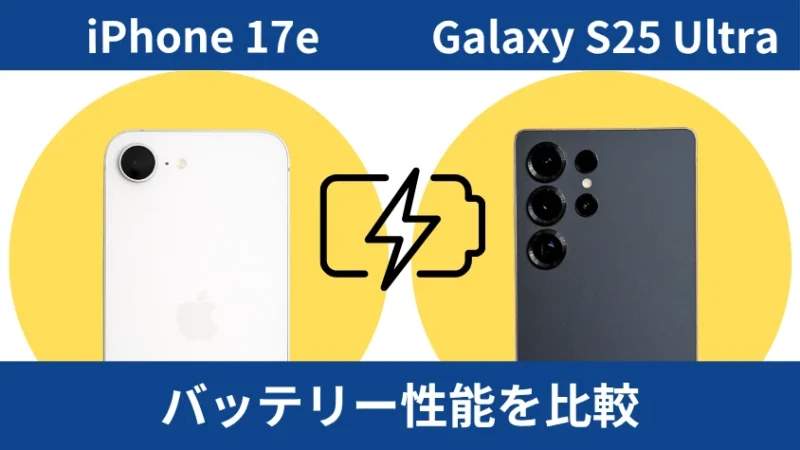 iPhone17eとGalaxy S25 Ultraのバッテリー性能を比較