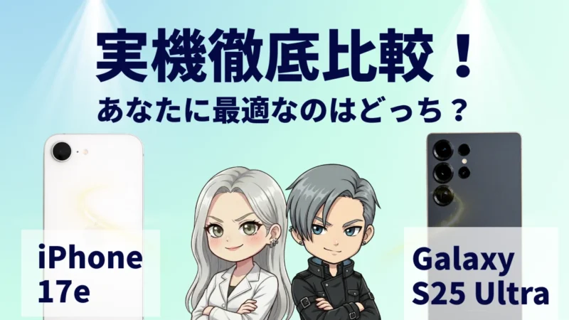 iPhone17eとGalaxy S25 Ultraの違いを徹底比較!買うならどっち?