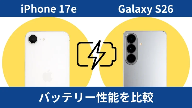 iPhone17eとGalaxy S26のバッテリー性能を比較